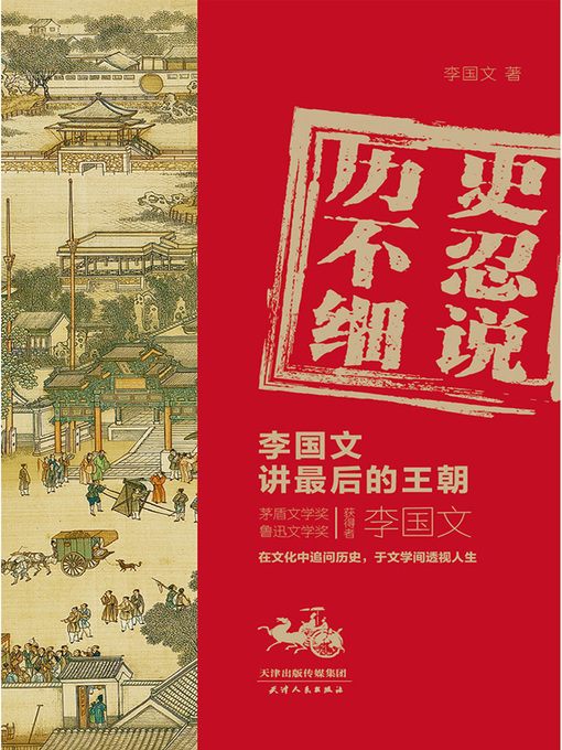 Title details for 历史不忍细说 by 李国文 - Available